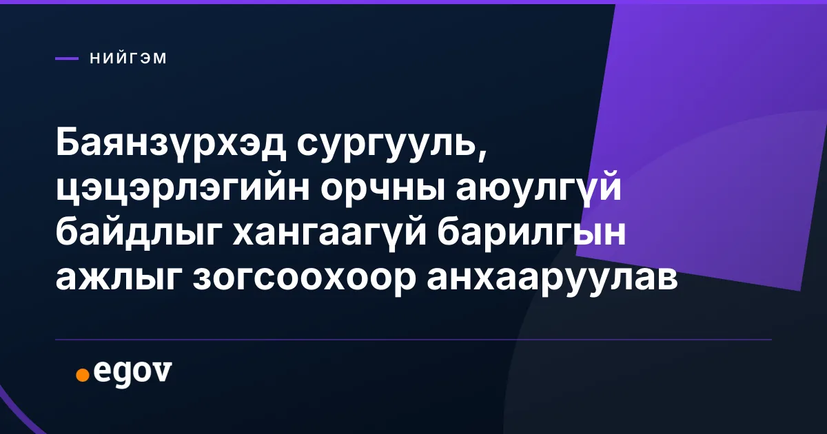 Баянзүрхэд сургууль, цэцэрлэгийн орчны аюулгүй байдлыг хангаагүй барилгын ажлыг зогсоохоор анхааруулав