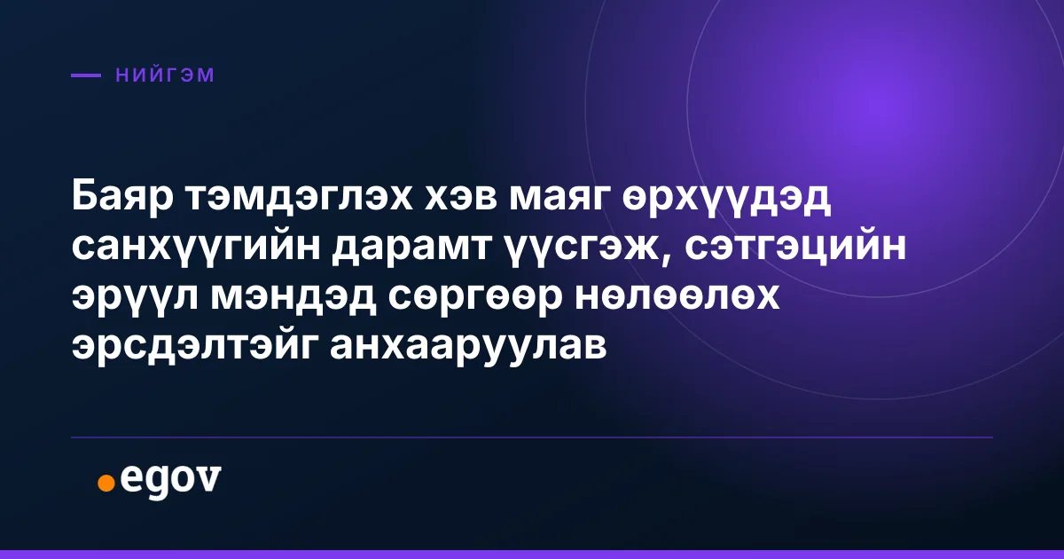 Баяр тэмдэглэх хэв маяг өрхүүдэд санхүүгийн дарамт үүсгэж, сэтгэцийн эрүүл мэндэд сөргөөр нөлөөлөх эрсдэлтэйг анхааруулав