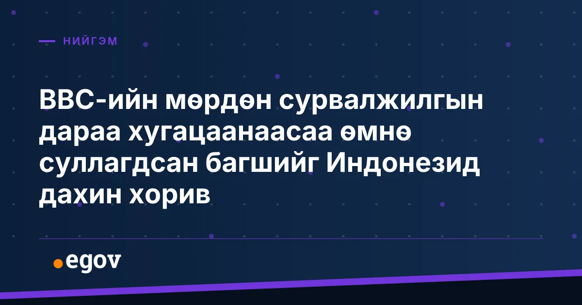 BBC-ийн мөрдөн сурвалжилгын дараа хугацаанаасаа өмнө суллагдсан багшийг Индонезид дахин хорив