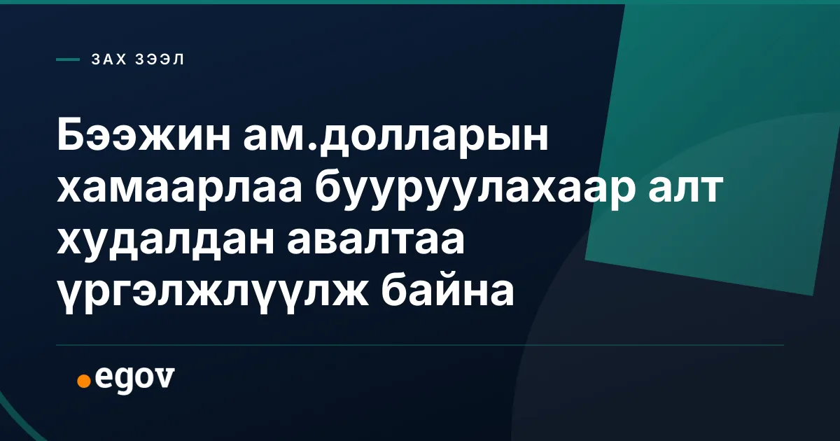 Бээжин ам.долларын хамаарлаа бууруулахаар алт худалдан авалтаа үргэлжлүүлж байна