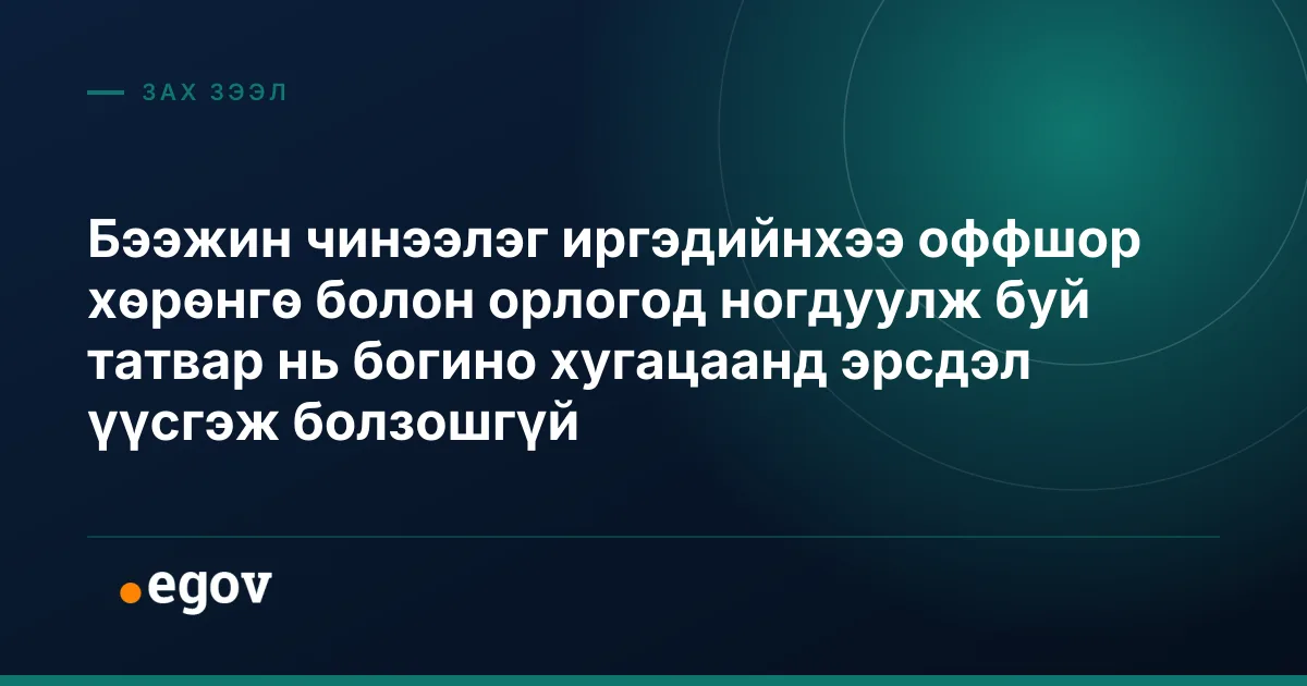 Бээжин чинээлэг иргэдийнхээ оффшор хөрөнгө болон орлогод ногдуулж буй татвар нь богино хугацаанд эрсдэл үүсгэж болзошгүй