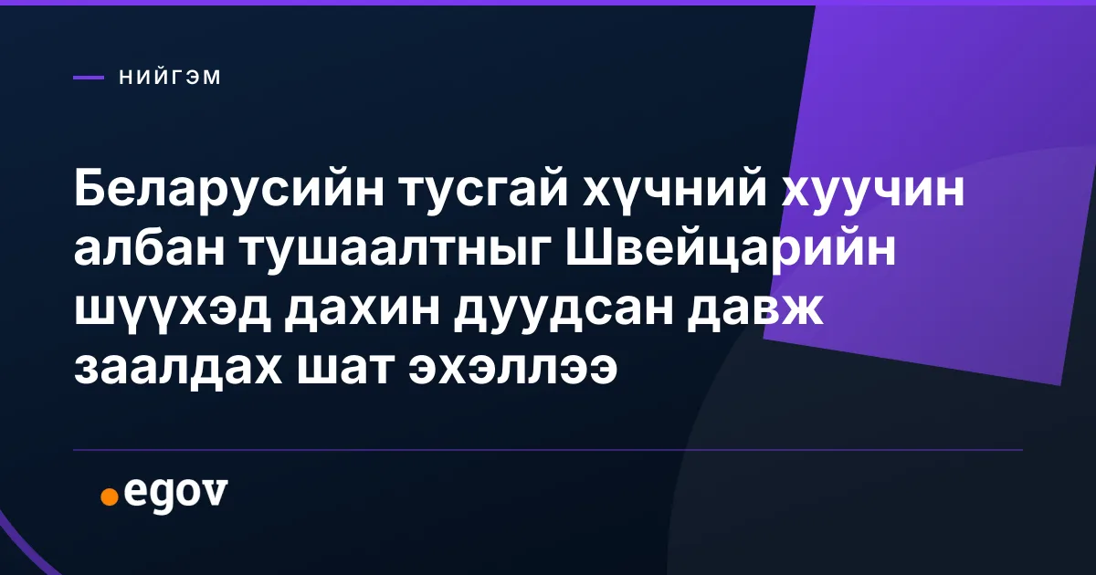 Беларусийн тусгай хүчний хуучин албан тушаалтныг Швейцарийн шүүхэд дахин дуудсан давж заалдах шат эхэллээ
