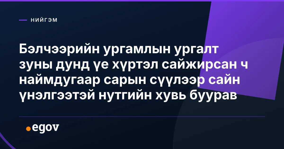 Бэлчээрийн ургамлын ургалт зуны дунд үе хүртэл сайжирсан ч наймдугаар сарын сүүлээр сайн үнэлгээтэй нутгийн хувь буурав