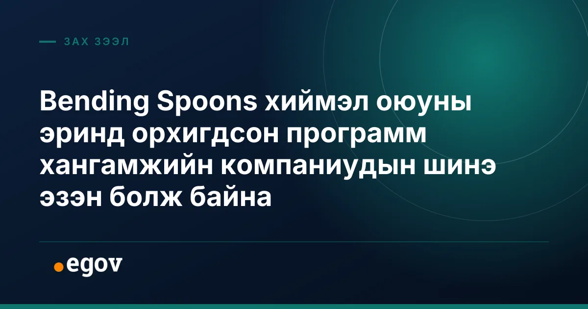 Bending Spoons хиймэл оюуны эринд орхигдсон программ хангамжийн компаниудын шинэ эзэн болж байна