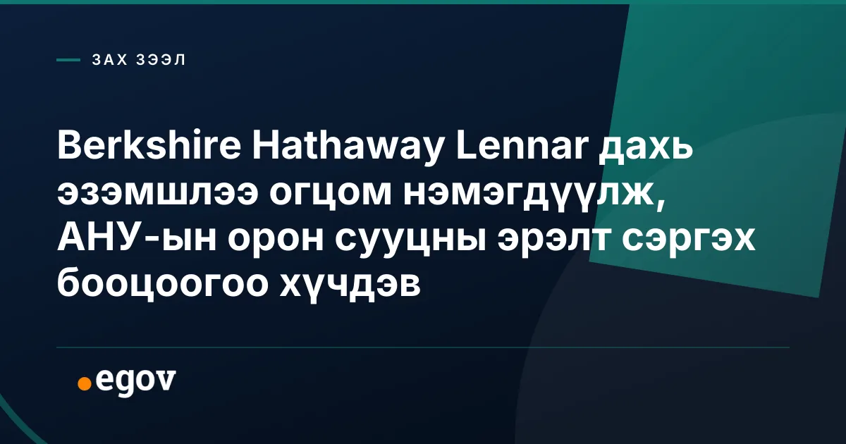 Berkshire Hathaway Lennar дахь эзэмшлээ огцом нэмэгдүүлж, АНУ-ын орон сууцны эрэлт сэргэх бооцоогоо хүчдэв