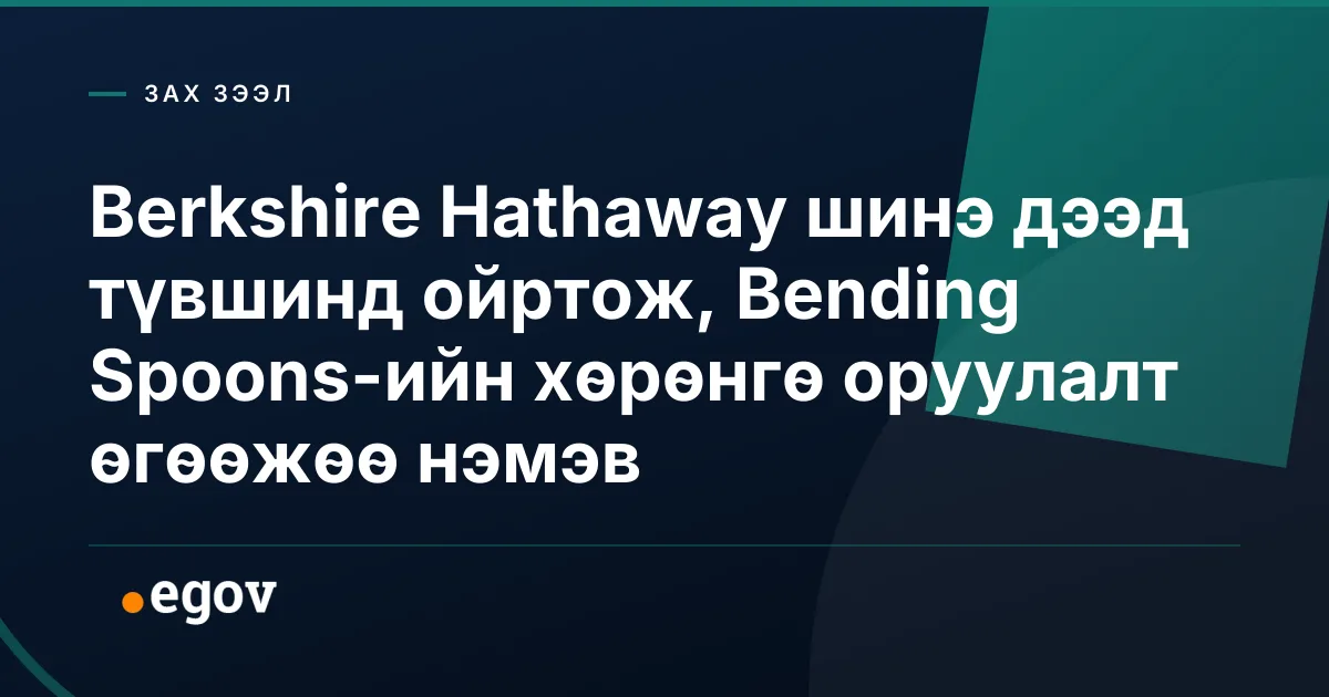 Berkshire Hathaway шинэ дээд түвшинд ойртож, Bending Spoons-ийн хөрөнгө оруулалт өгөөжөө нэмэв