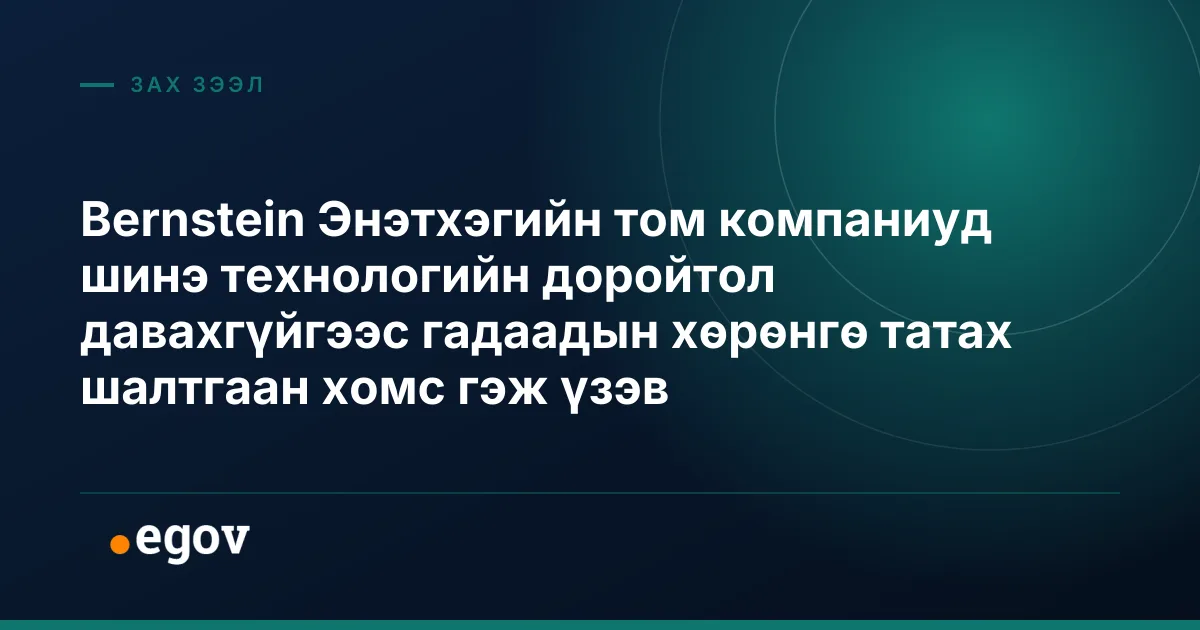 Bernstein Энэтхэгийн том компаниуд шинэ технологийн доройтол давахгүйгээс гадаадын хөрөнгө татах шалтгаан хомс гэж үзэв