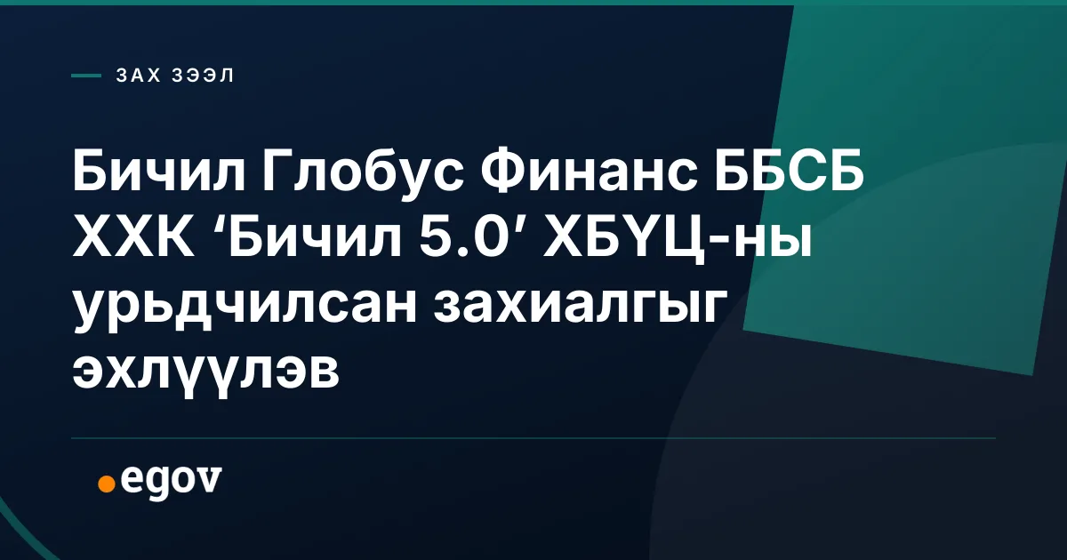 Бичил Глобус Финанс ББСБ ХХК ‘Бичил 5.0’ ХБҮЦ-ны урьдчилсан захиалгыг эхлүүлэв