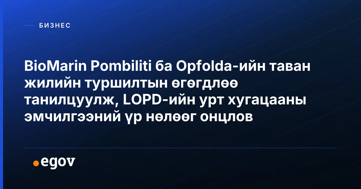 BioMarin Pombiliti ба Opfolda-ийн таван жилийн туршилтын өгөгдлөө танилцуулж, LOPD-ийн урт хугацааны эмчилгээний үр нөлөөг онцлов