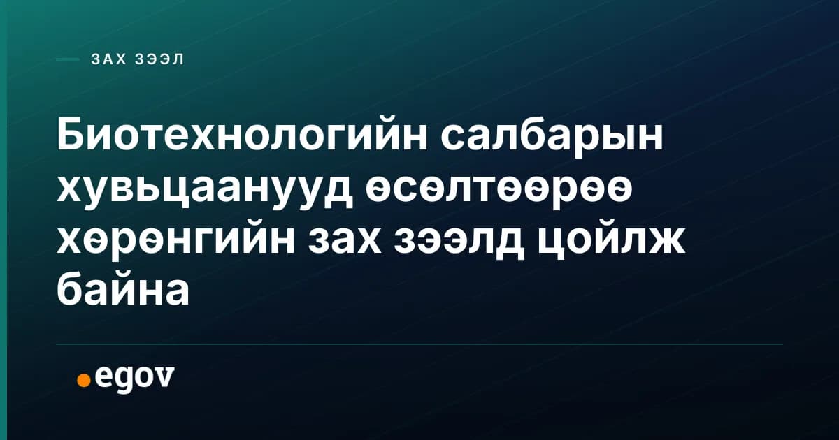 Биотехнологийн салбарын хувьцаанууд өсөлтөөрөө хөрөнгийн зах зээлд цойлж байна