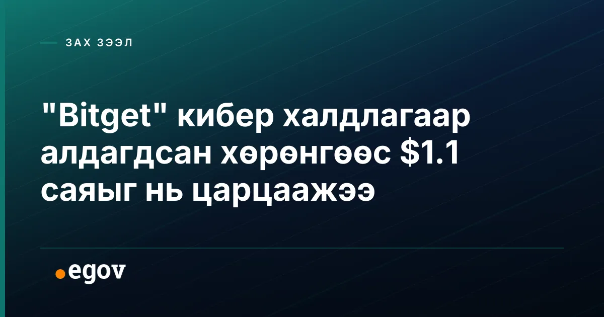 "Bitget" кибер халдлагаар алдагдсан хөрөнгөөс $1.1 саяыг нь царцаажээ