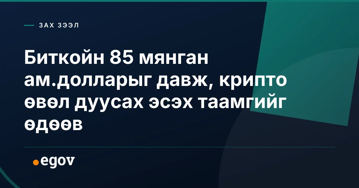 Биткойн 85 мянган ам.долларыг давж, крипто өвөл дуусах эсэх таамгийг өдөөв