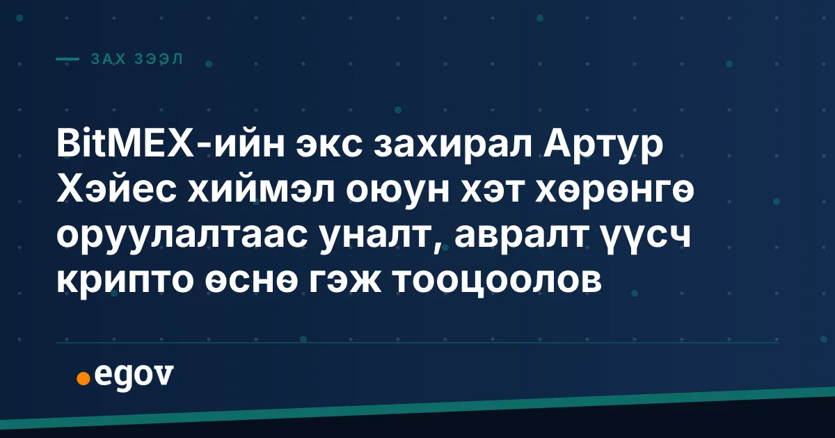 BitMEX-ийн экс захирал Артур Хэйес хиймэл оюун хэт хөрөнгө оруулалтаас уналт, авралт үүсч крипто өснө гэж тооцоолов
