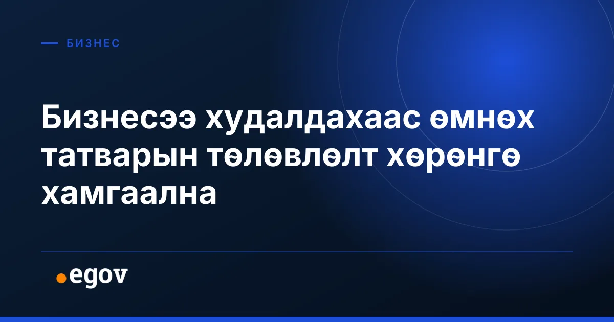 Бизнесээ худалдахаас өмнөх татварын төлөвлөлт хөрөнгө хамгаална