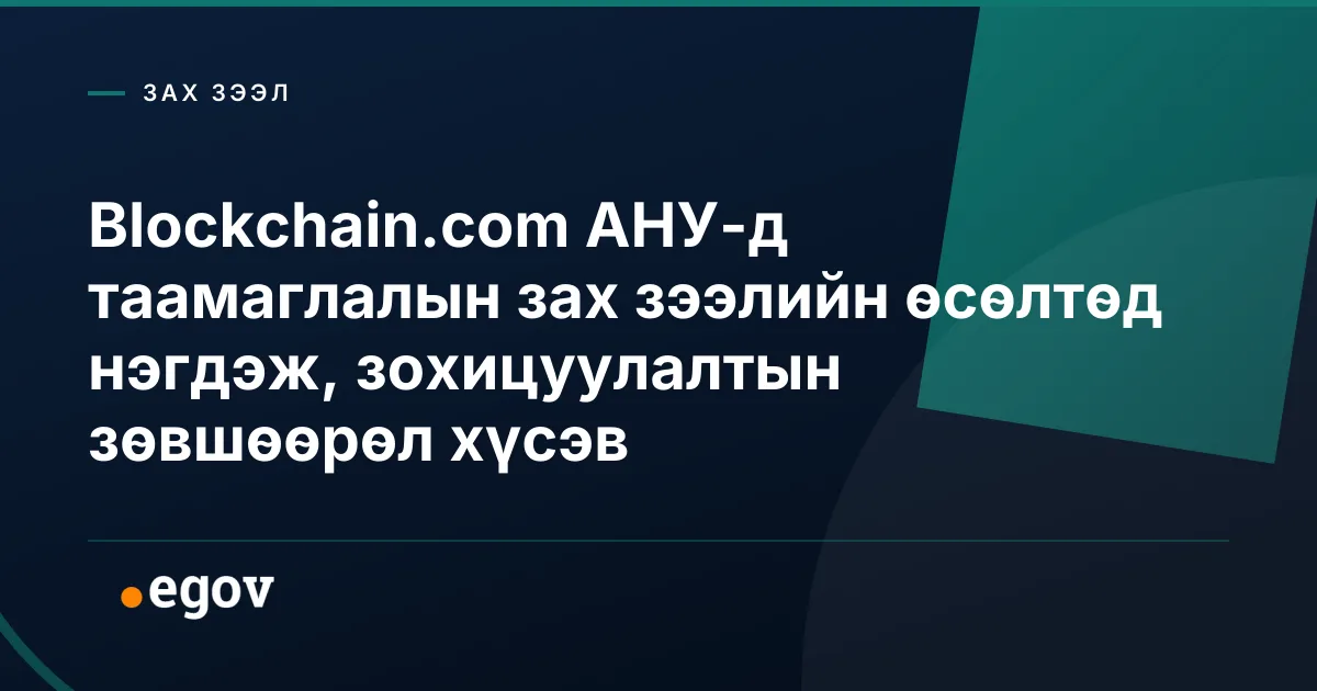 Blockchain.com АНУ-д таамаглалын зах зээлийн өсөлтөд нэгдэж, зохицуулалтын зөвшөөрөл хүсэв
