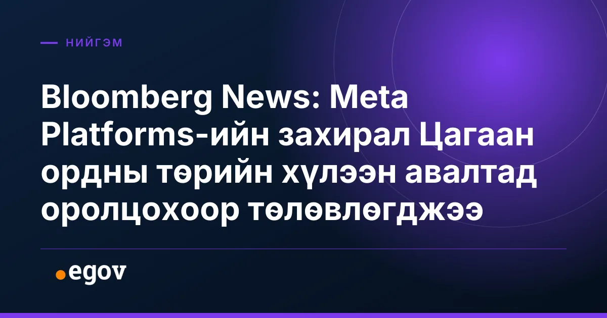 Bloomberg News: Meta Platforms-ийн захирал Цагаан ордны төрийн хүлээн авалтад оролцохоор төлөвлөгджээ