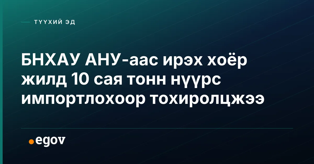 БНХАУ АНУ-аас ирэх хоёр жилд 10 сая тонн нүүрс импортлохоор тохиролцжээ
