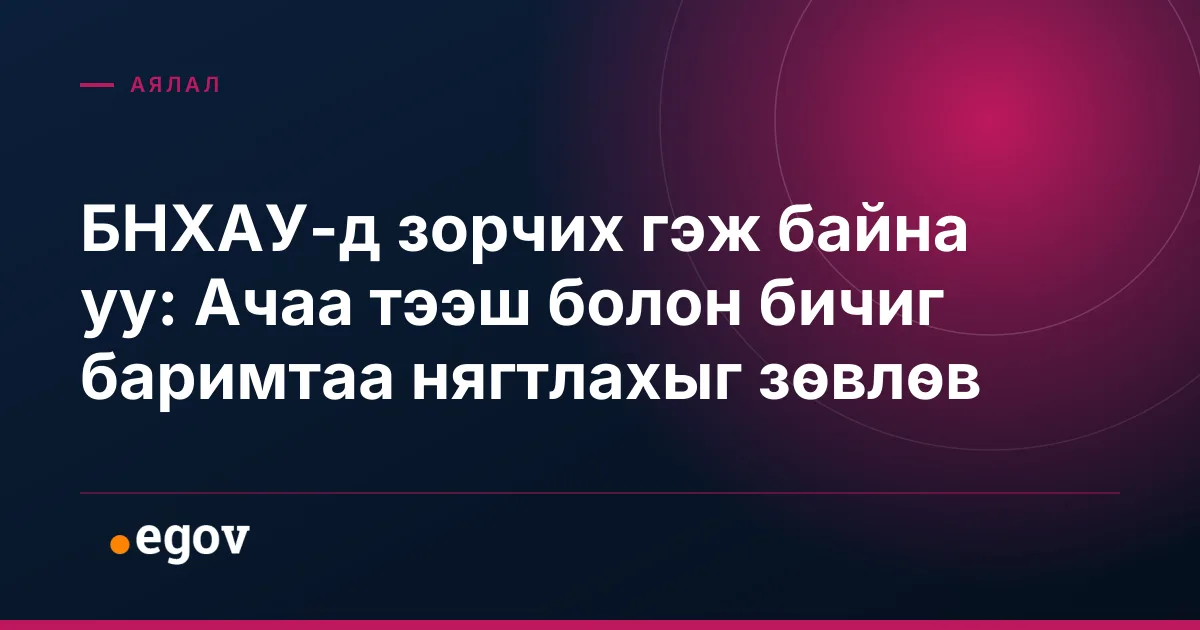 БНХАУ-д зорчих гэж байна уу: Ачаа тээш болон бичиг баримтаа нягтлахыг зөвлөв