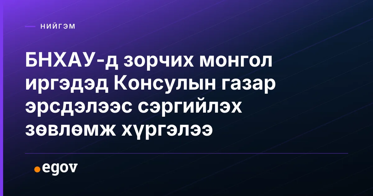БНХАУ-д зорчих монгол иргэдэд Консулын газар эрсдэлээс сэргийлэх зөвлөмж хүргэлээ