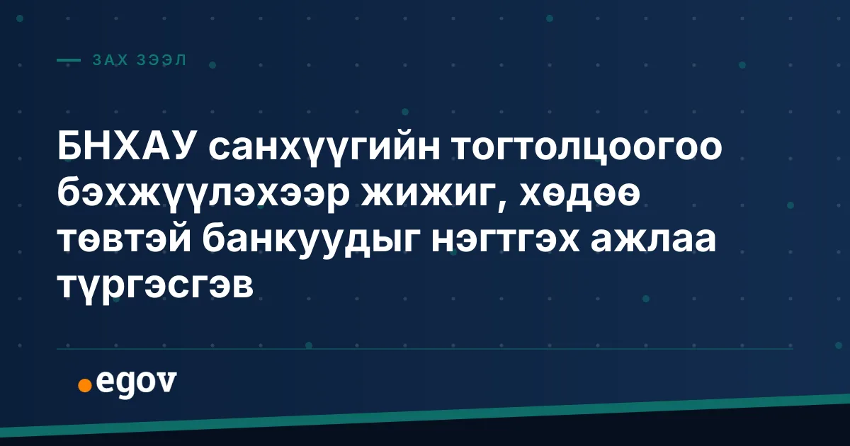 БНХАУ санхүүгийн тогтолцоогоо бэхжүүлэхээр жижиг, хөдөө төвтэй банкуудыг нэгтгэх ажлаа түргэсгэв