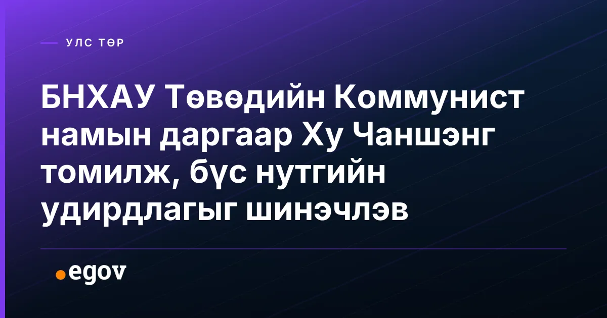 БНХАУ Төвөдийн Коммунист намын даргаар Ху Чаншэнг томилж, бүс нутгийн удирдлагыг шинэчлэв