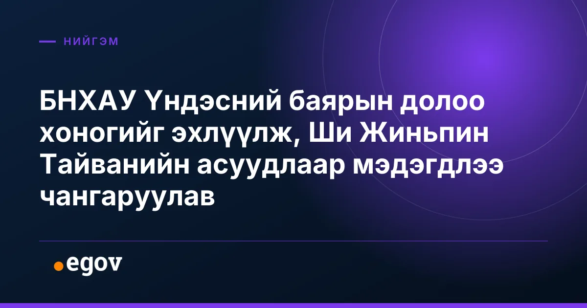 БНХАУ Үндэсний баярын долоо хоногийг эхлүүлж, Ши Жиньпин Тайванийн асуудлаар мэдэгдлээ чангаруулав