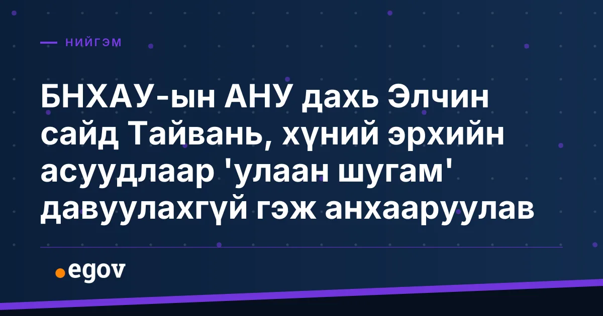 БНХАУ-ын АНУ дахь Элчин сайд Тайвань, хүний эрхийн асуудлаар 'улаан шугам' давуулахгүй гэж анхааруулав
