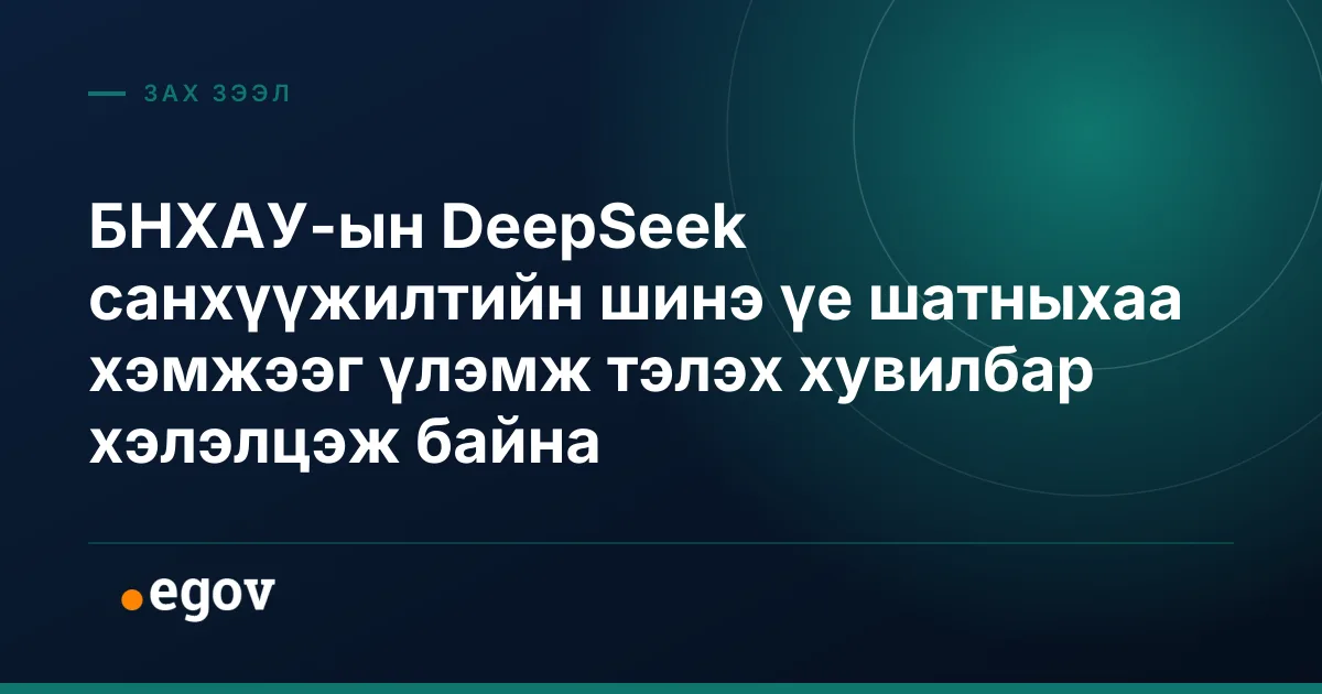 БНХАУ-ын DeepSeek санхүүжилтийн шинэ үе шатныхаа хэмжээг үлэмж тэлэх хувилбар хэлэлцэж байна
