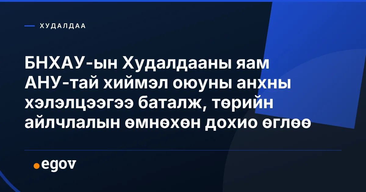 БНХАУ-ын Худалдааны яам АНУ-тай хиймэл оюуны анхны хэлэлцээгээ баталж, төрийн айлчлалын өмнөхөн дохио өглөө