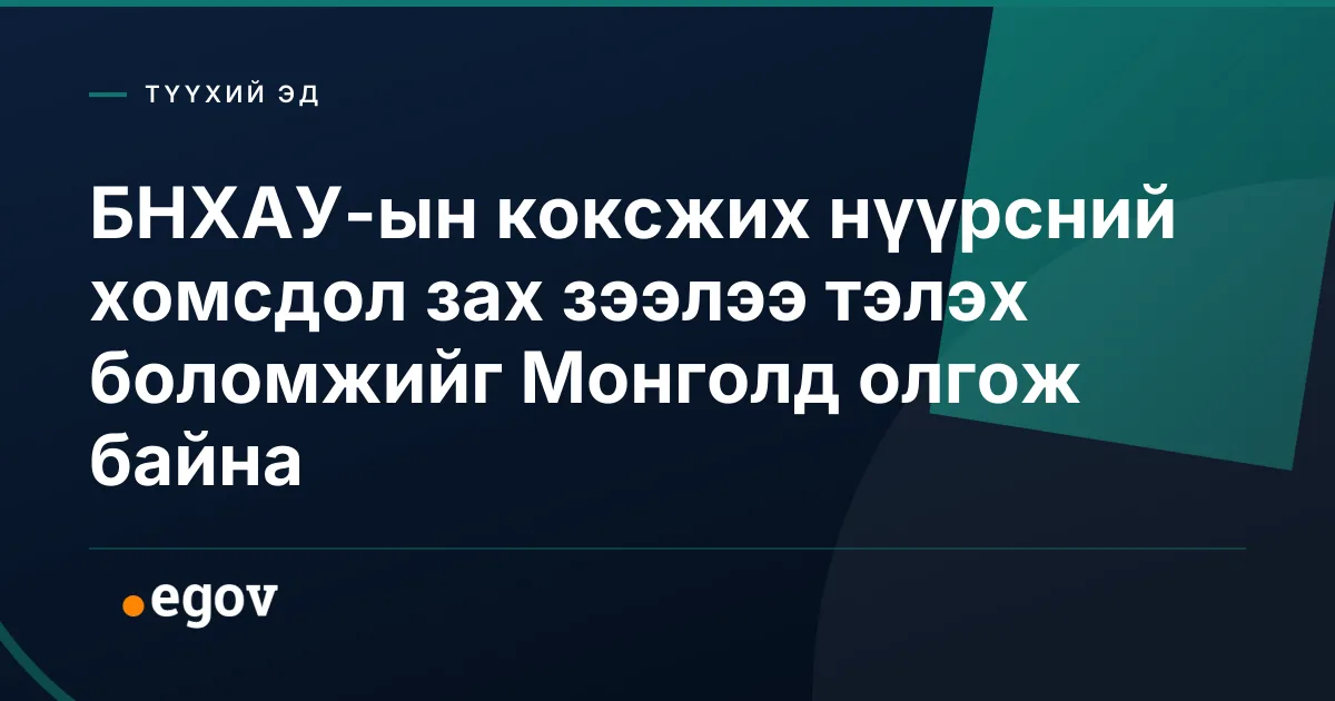 БНХАУ-ын коксжих нүүрсний хомсдол зах зээлээ тэлэх боломжийг Монголд олгож байна