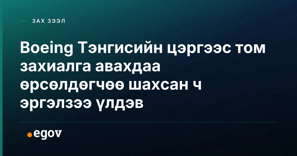 Boeing Тэнгисийн цэргээс том захиалга авахдаа өрсөлдөгчөө шахсан ч эргэлзээ үлдэв