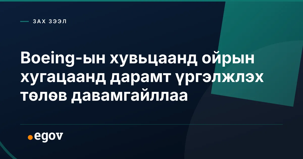 Boeing-ын хувьцаанд ойрын хугацаанд дарамт үргэлжлэх төлөв давамгайллаа