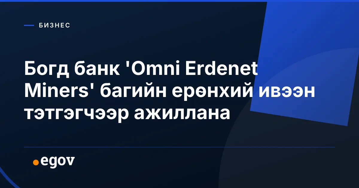 Богд банк 'Omni Erdenet Miners' багийн ерөнхий ивээн тэтгэгчээр ажиллана