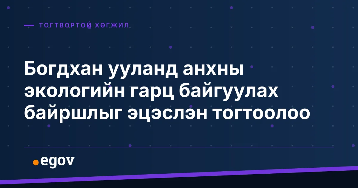 Богдхан ууланд анхны экологийн гарц байгуулах байршлыг эцэслэн тогтоолоо