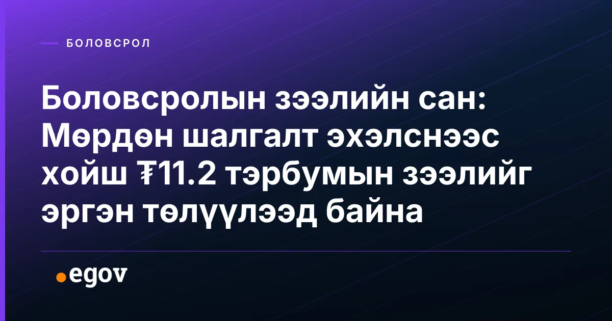 Боловсролын зээлийн сан: Мөрдөн шалгалт эхэлснээс хойш ₮11.2 тэрбумын зээлийг эргэн төлүүлээд байна