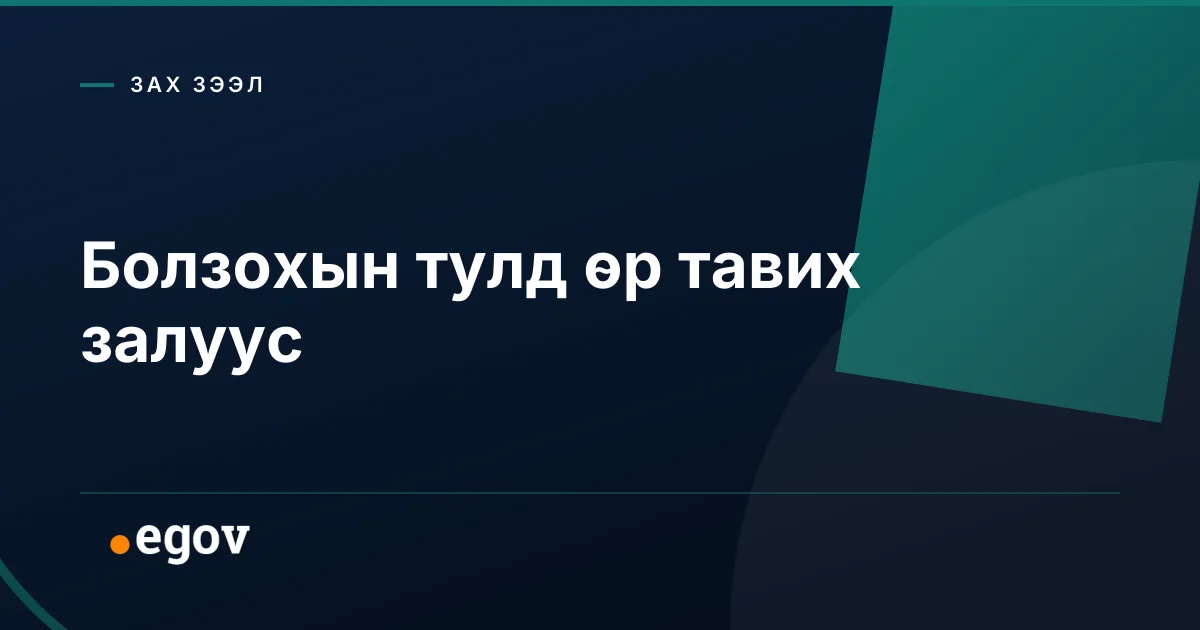 Болзохын тулд өр тавих залуус