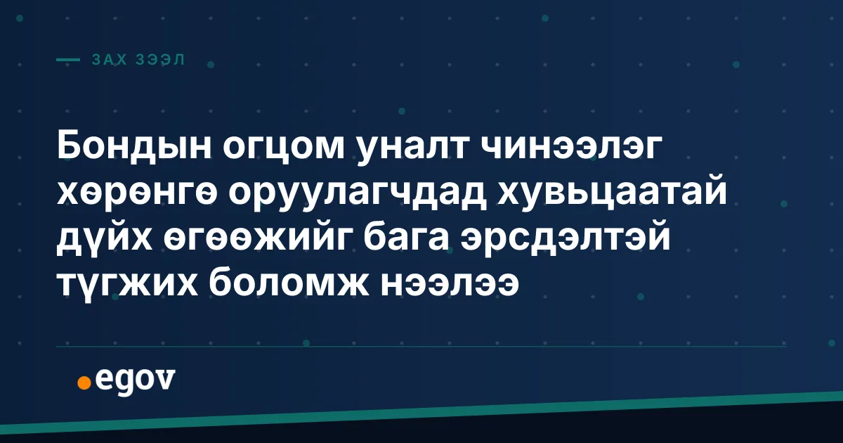 Бондын огцом уналт чинээлэг хөрөнгө оруулагчдад хувьцаатай дүйх өгөөжийг бага эрсдэлтэй түгжих боломж нээлээ