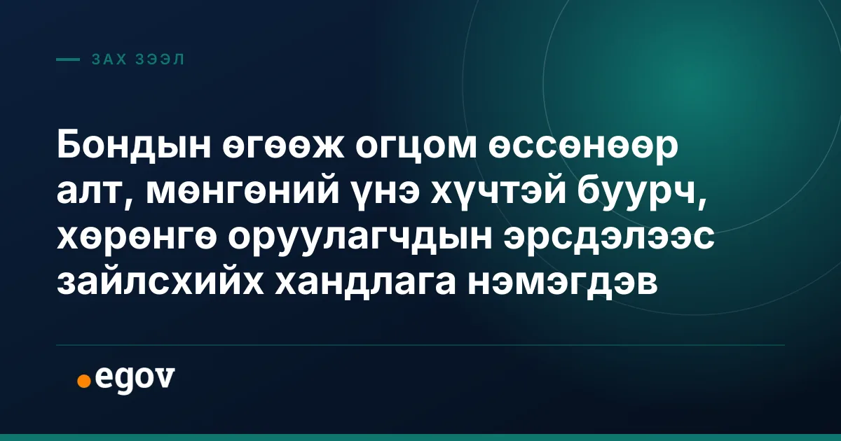 Бондын өгөөж огцом өссөнөөр алт, мөнгөний үнэ хүчтэй буурч, хөрөнгө оруулагчдын эрсдэлээс зайлсхийх хандлага нэмэгдэв