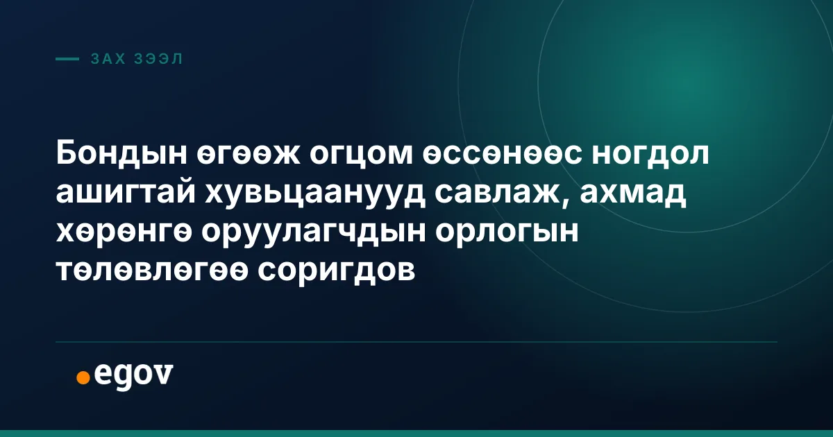 Бондын өгөөж огцом өссөнөөс ногдол ашигтай хувьцаанууд савлаж, ахмад хөрөнгө оруулагчдын орлогын төлөвлөгөө соригдов