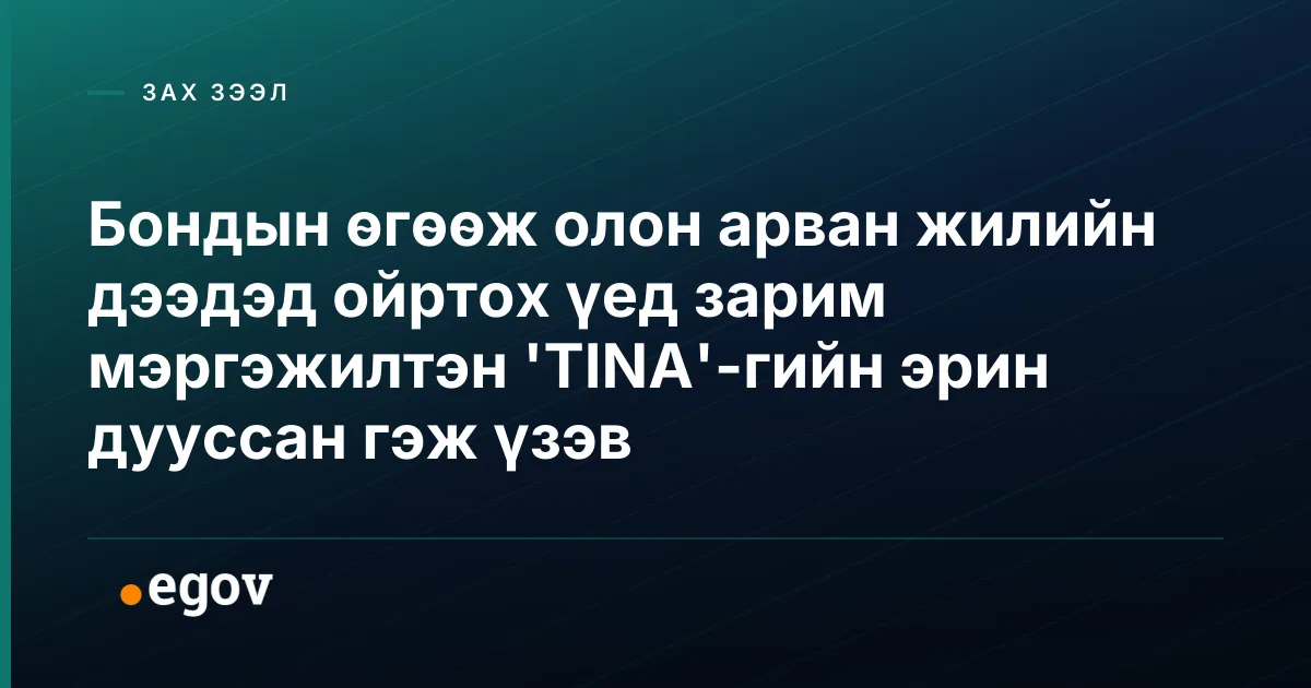 Бондын өгөөж олон арван жилийн дээдэд ойртох үед зарим мэргэжилтэн 'TINA'-гийн эрин дууссан гэж үзэв