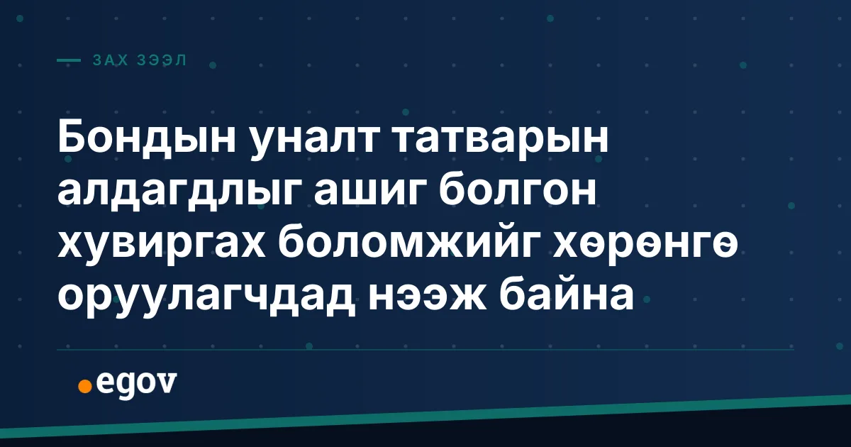 Бондын уналт татварын алдагдлыг ашиг болгон хувиргах боломжийг хөрөнгө оруулагчдад нээж байна
