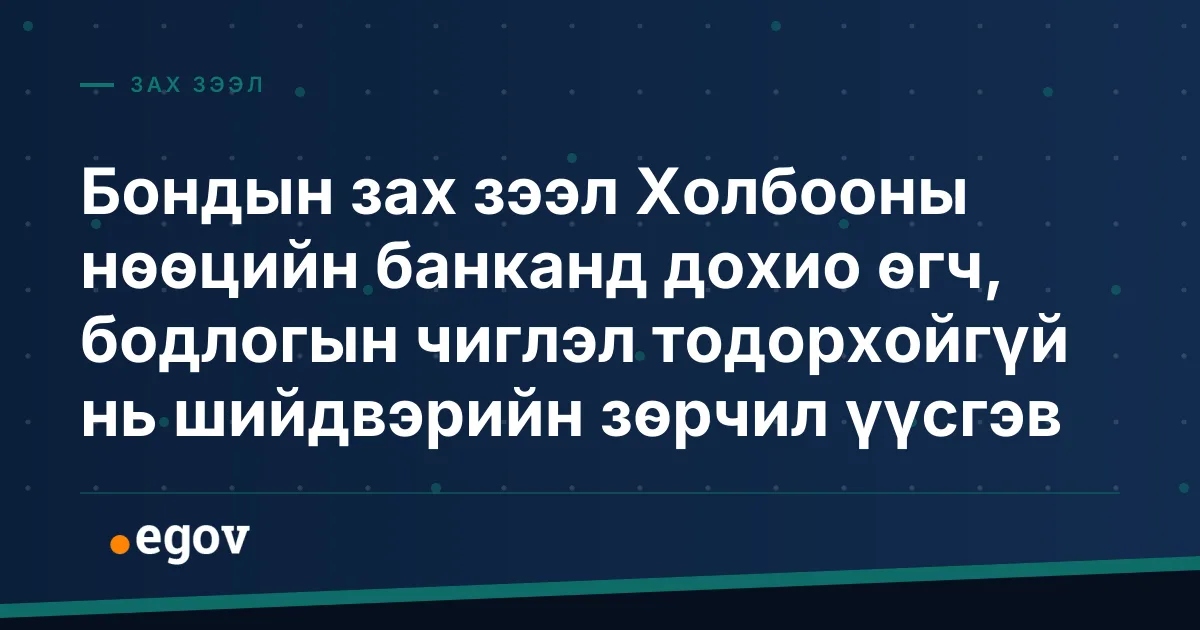Бондын зах зээл Холбооны нөөцийн банканд дохио өгч, бодлогын чиглэл тодорхойгүй нь шийдвэрийн зөрчил үүсгэв