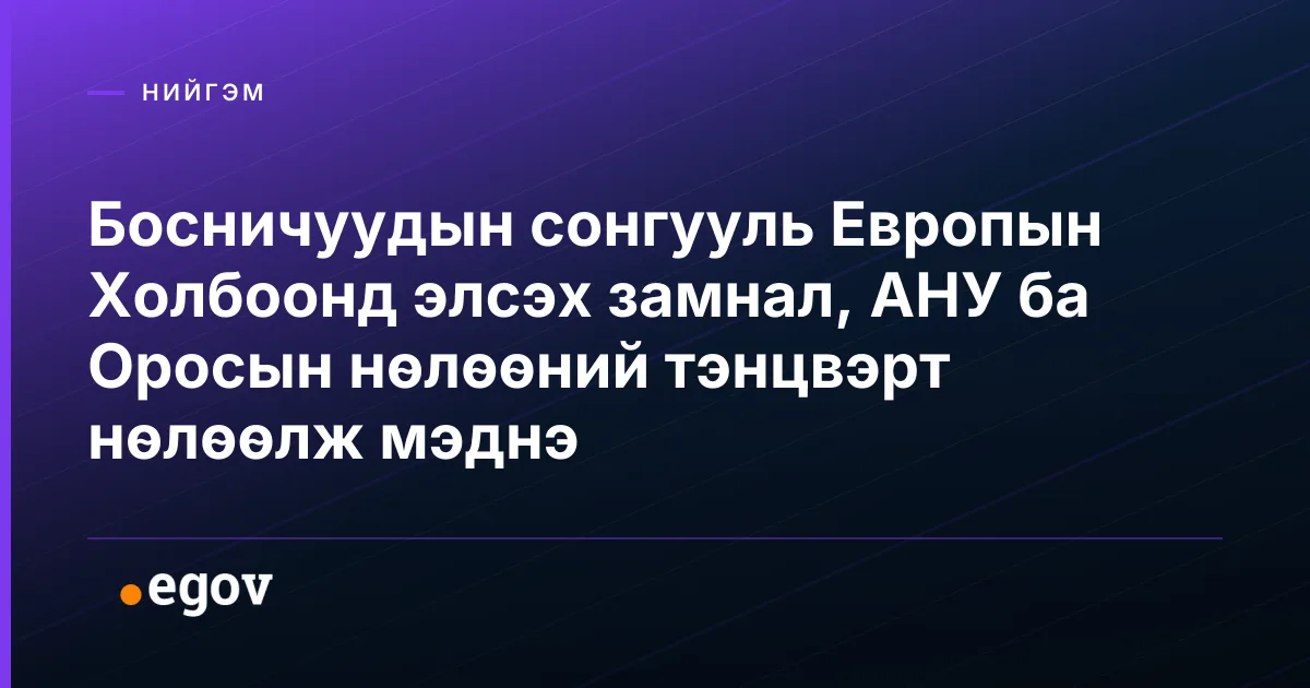 Босничуудын сонгууль Европын Холбоонд элсэх замнал, АНУ ба Оросын нөлөөний тэнцвэрт нөлөөлж мэднэ