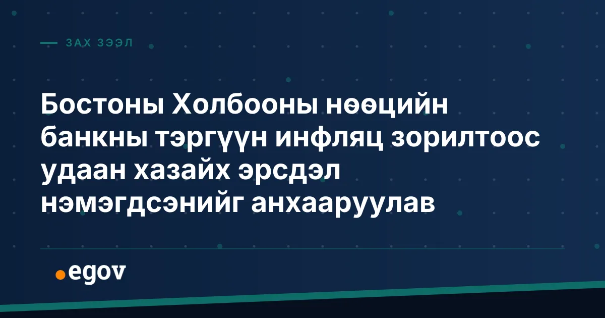 Бостоны Холбооны нөөцийн банкны тэргүүн инфляц зорилтоос удаан хазайх эрсдэл нэмэгдсэнийг анхааруулав