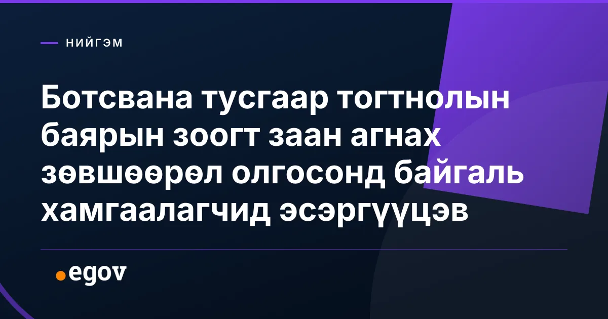 Ботсвана тусгаар тогтнолын баярын зоогт заан агнах зөвшөөрөл олгосонд байгаль хамгаалагчид эсэргүүцэв