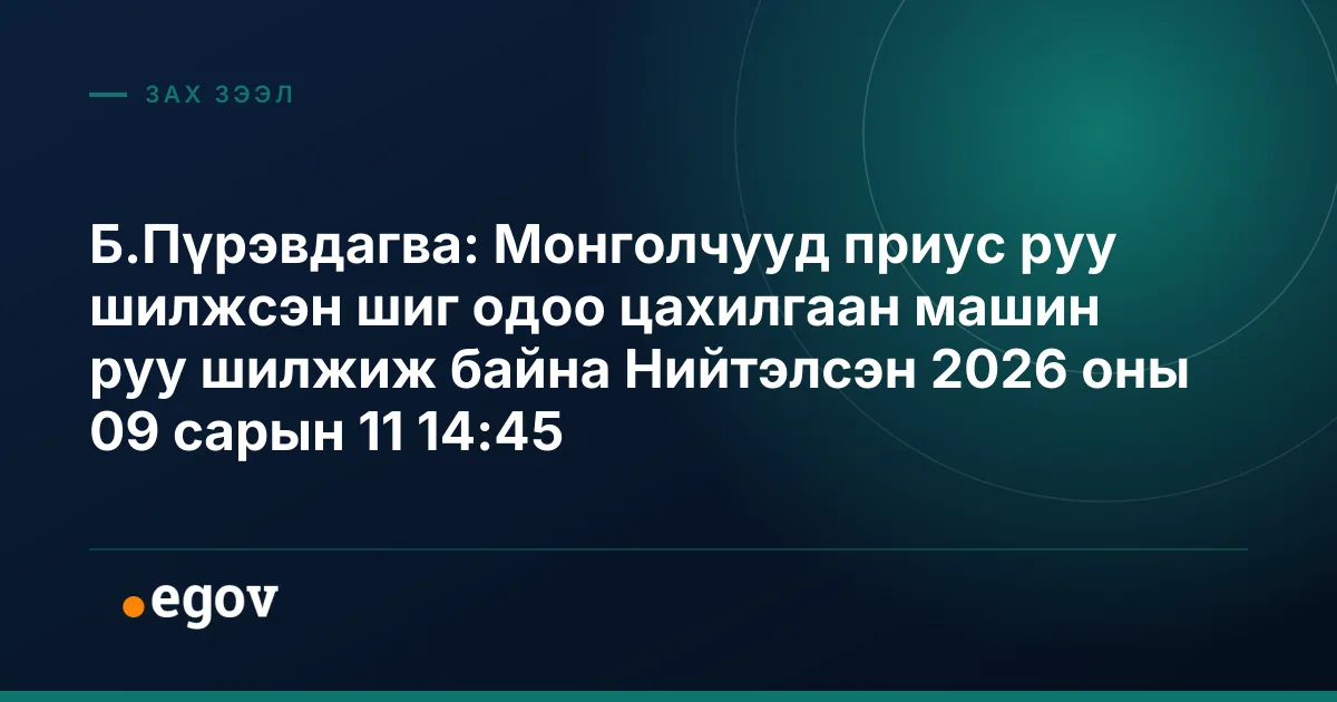 Б.Пүрэвдагва: Монголчууд приус руу шилжсэн шиг одоо цахилгаан машин руу шилжиж байна Нийтэлсэн 2026 оны 09 сарын 11 14:45