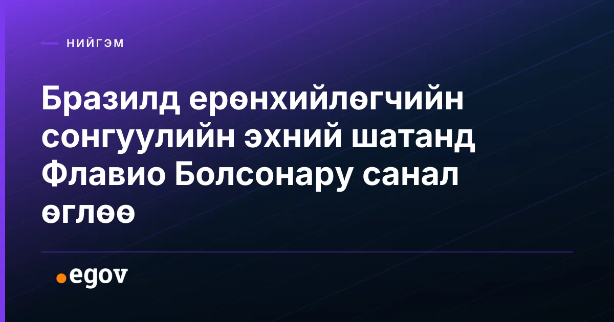 Бразилд ерөнхийлөгчийн сонгуулийн эхний шатанд Флавио Болсонару санал өглөө