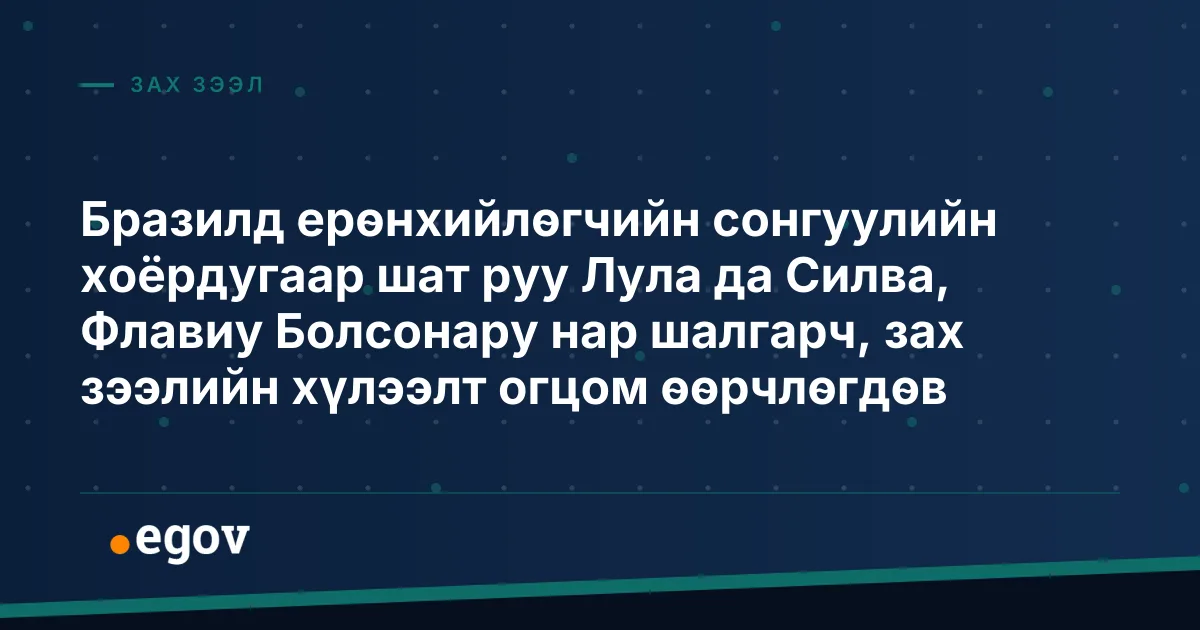 Бразилд ерөнхийлөгчийн сонгуулийн хоёрдугаар шат руу Лула да Силва, Флавиу Болсонару нар шалгарч, зах зээлийн хүлээлт огцом өөрчлөгдөв