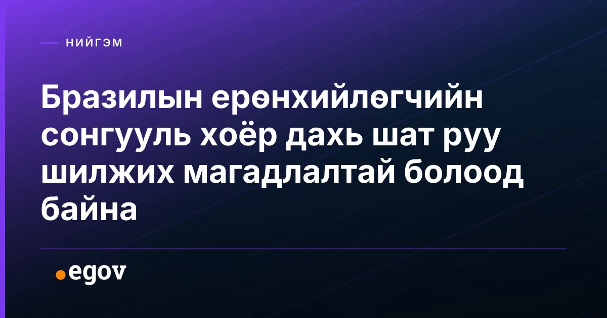 Бразилын ерөнхийлөгчийн сонгууль хоёр дахь шат руу шилжих магадлалтай болоод байна