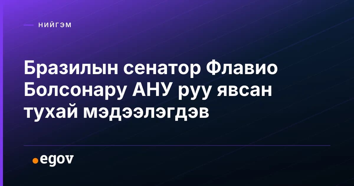 Бразилын сенатор Флавио Болсонару АНУ руу явсан тухай мэдээлэгдэв